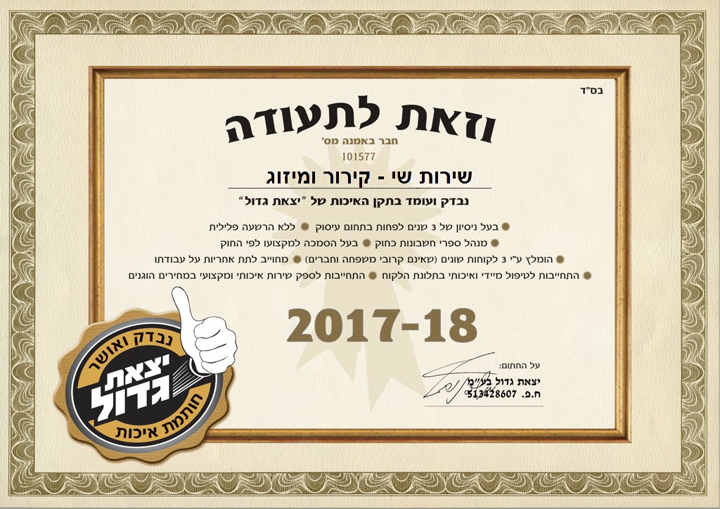 תעודת יצאת צדיק 2017-18